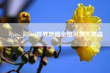 沧州世界地图全图可放大高清