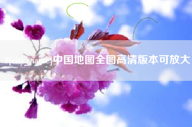 沧州中国地图全图高清版本可放大