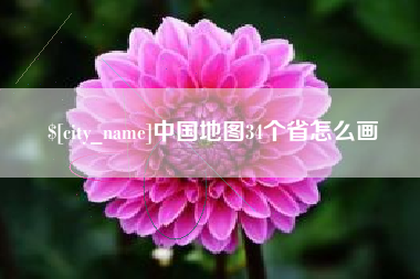 沧州中国地图34个省怎么画