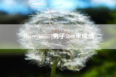 沧州男子5000米成绩