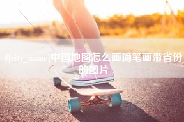 沧州中国地图怎么画简笔画带省份的图片