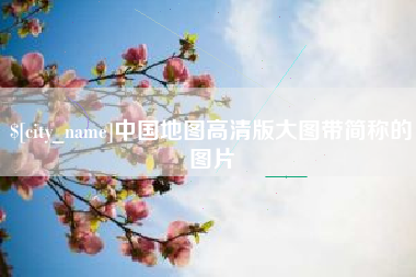 沧州中国地图高清版大图带简称的图片