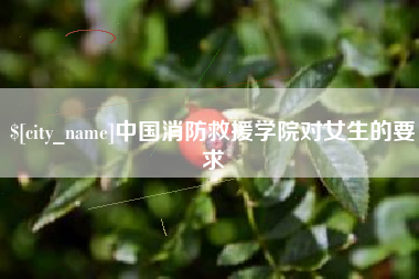 沧州中国消防救援学院对女生的要求