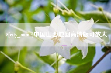 沧州中国山西地图高清版可放大