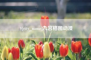 沧州九宫格图动漫
