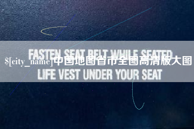 沧州中国地图省市全图高清版大图