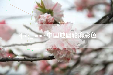 沧州中国地图轮廓彩色
