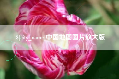 沧州中国地图图片放大版