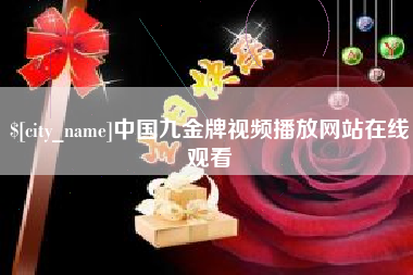 沧州中国九金牌视频播放网站在线观看