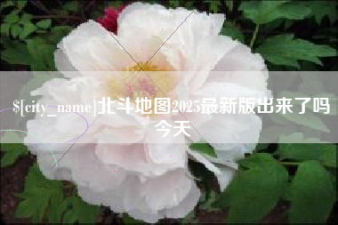 沧州北斗地图2025最新版出来了吗今天