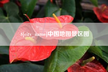 沧州中国地图景区图