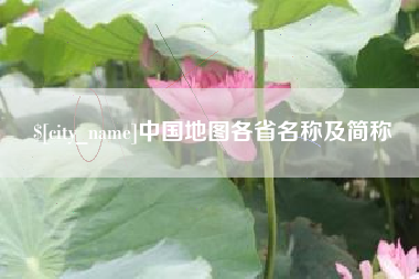 沧州中国地图各省名称及简称