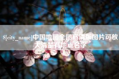 沧州中国地图全图高清版图片可放大清楚有地点名字
