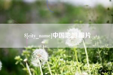 沧州中国地图,图片