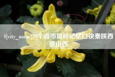 沧州34个省市简称记忆口诀秦陕西晋山西