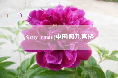 沧州中国风九宫格