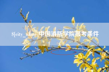 沧州中国消防学院报考条件
