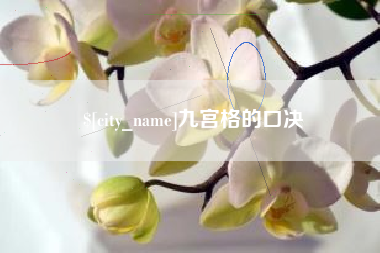 沧州九宫格的口决
