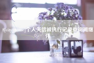 沧州个人失信被执行记录查询阚继伟