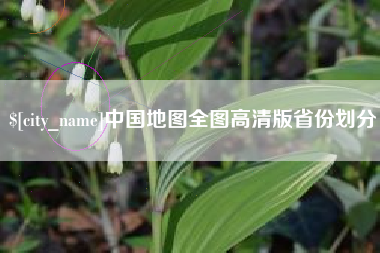 沧州中国地图全图高清版省份划分