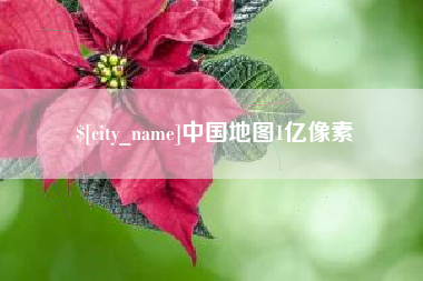 沧州中国地图1亿像素