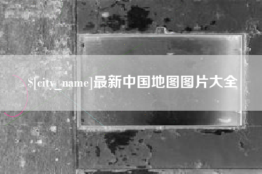 沧州最新中国地图图片大全