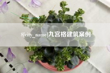 沧州九宫格建筑案例