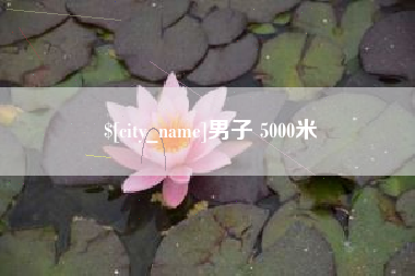 沧州男子 5000米