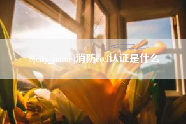 沧州消防cccf认证是什么