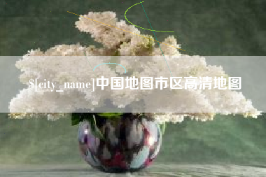 沧州中国地图市区高清地图