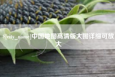 沧州中国地图高清版大图详细可放大