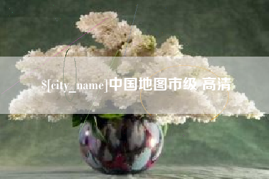 沧州中国地图市级 高清