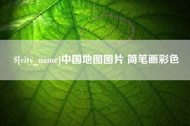沧州中国地图图片 简笔画彩色