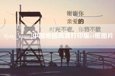 沧州中国地图高清打印版a4纸图片