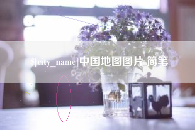 沧州中国地图图片 简笔