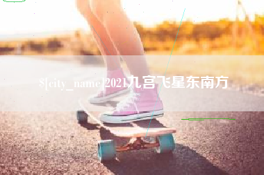 沧州2021九宫飞星东南方