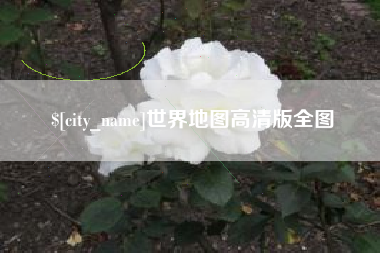 沧州世界地图高清版全图