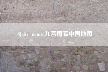 沧州九宫图看中国地图