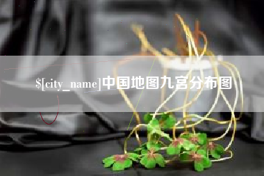 沧州中国地图九宫分布图