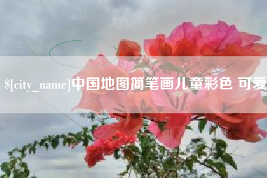 沧州中国地图简笔画儿童彩色 可爱