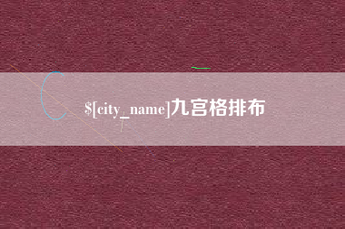 沧州九宫格排布