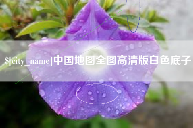 沧州中国地图全图高清版白色底子