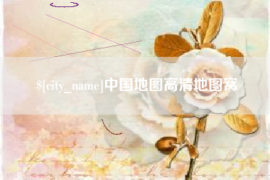 沧州中国地图高清地图窝
