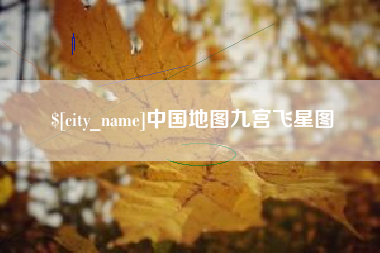 沧州中国地图九宫飞星图