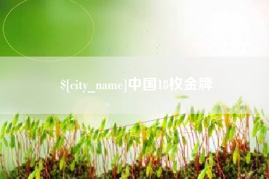 沧州中国18枚金牌