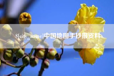 沧州中国地图手抄报资料