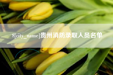 沧州贵州消防录取人员名单