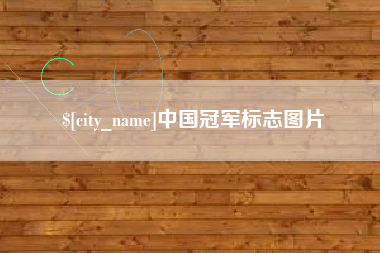 沧州中国冠军标志图片