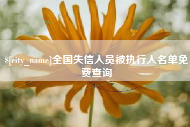 沧州全国失信人员被执行人名单免费查询