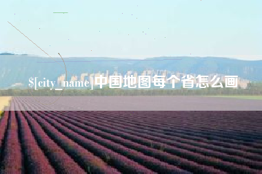 沧州中国地图每个省怎么画